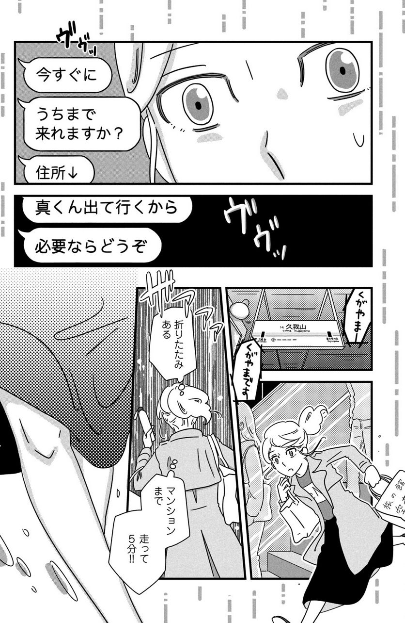 モトカレマニア - 第26話 - Page 14