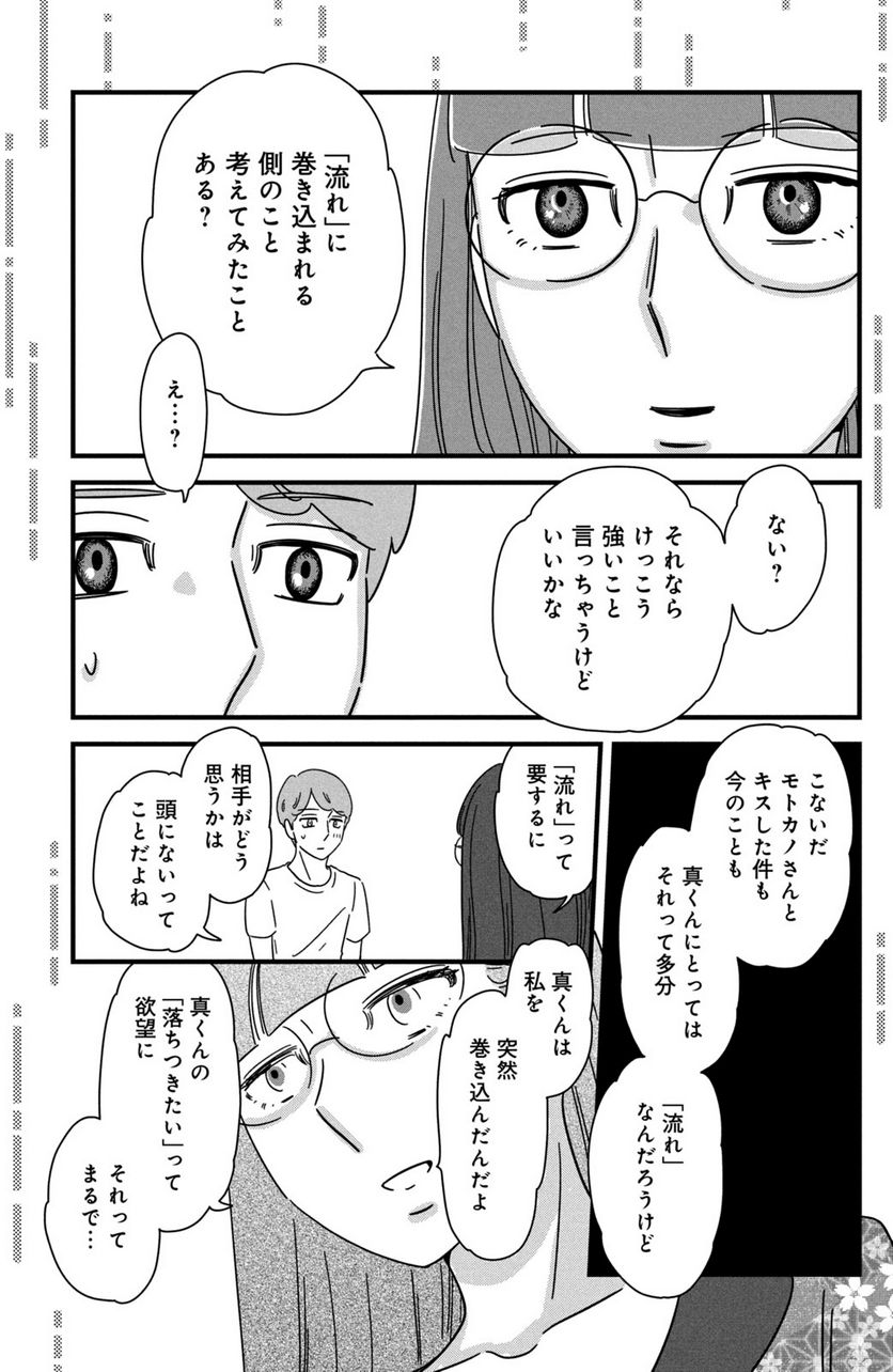 モトカレマニア - 第26話 - Page 9