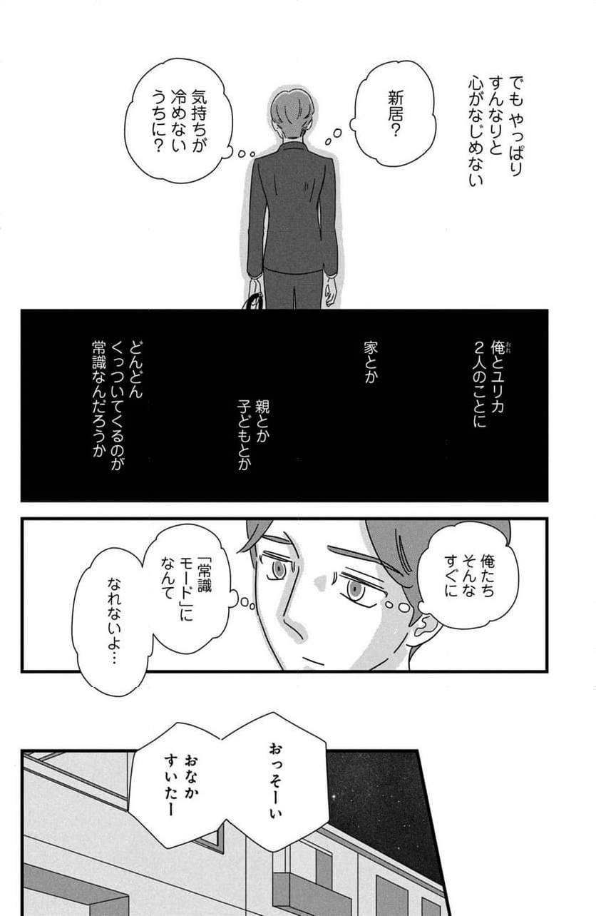 モトカレマニア - 第27話 - Page 18