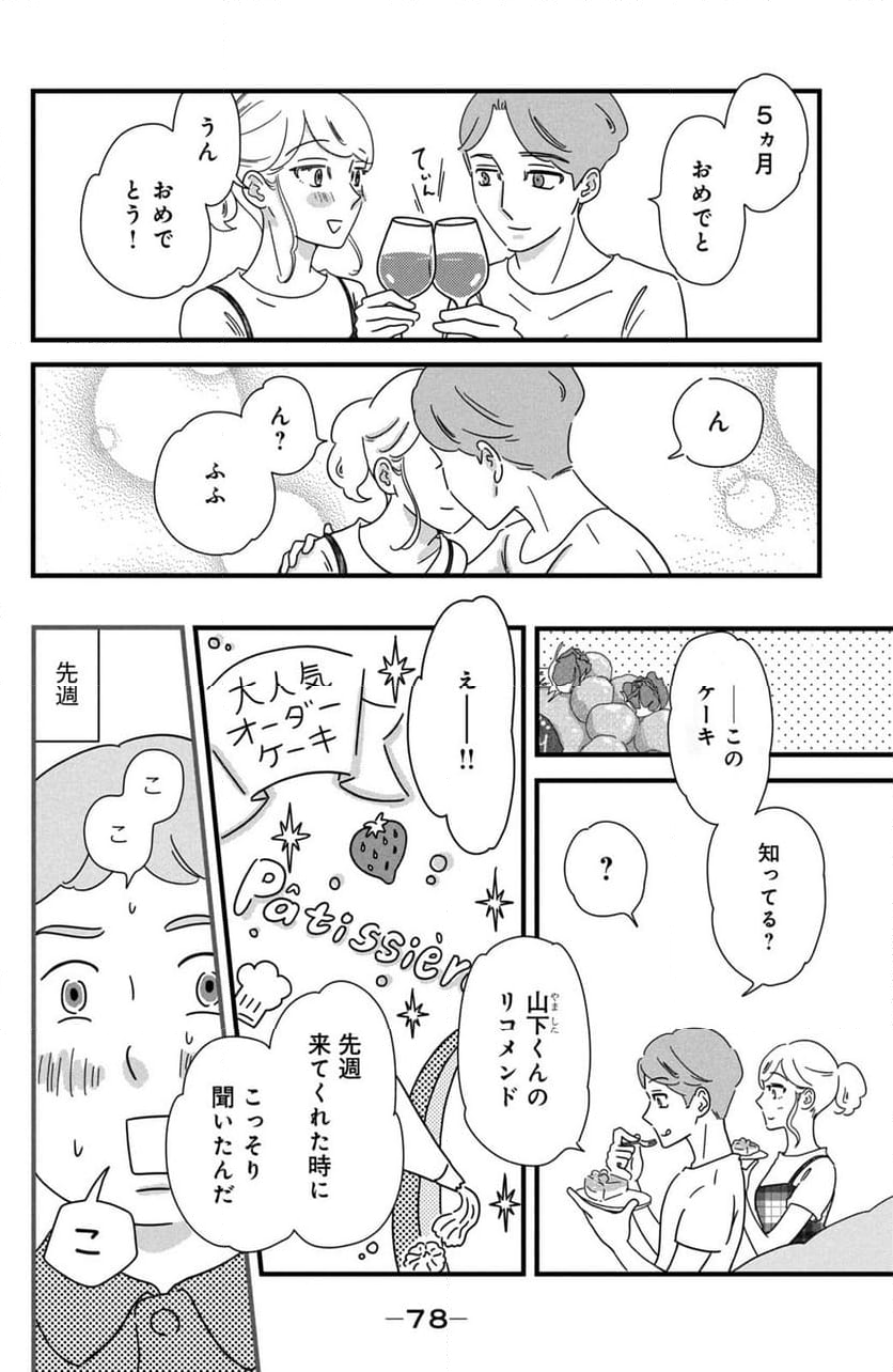 モトカレマニア - 第27話 - Page 8