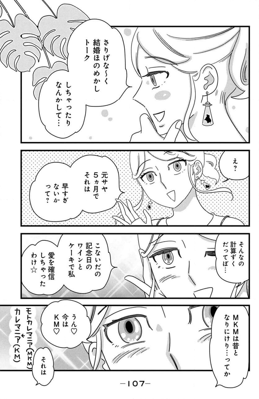 モトカレマニア - 第28話 - Page 17