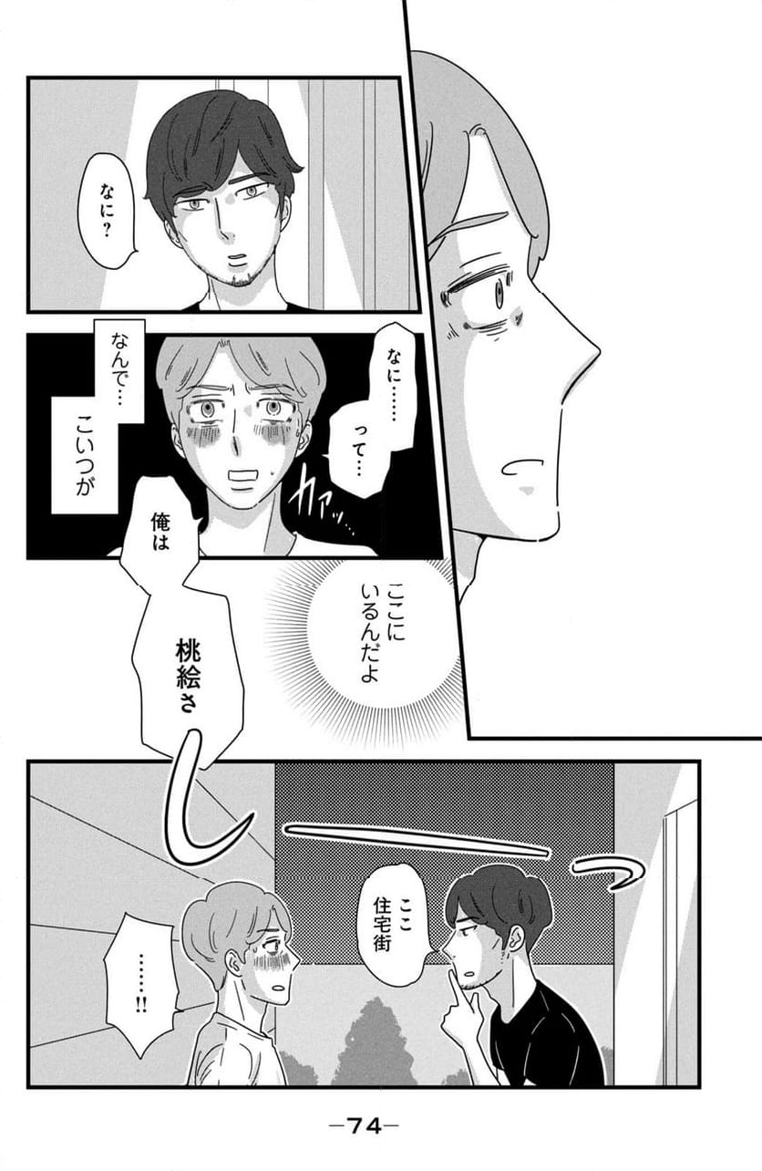 モトカレマニア - 第34話 - Page 4