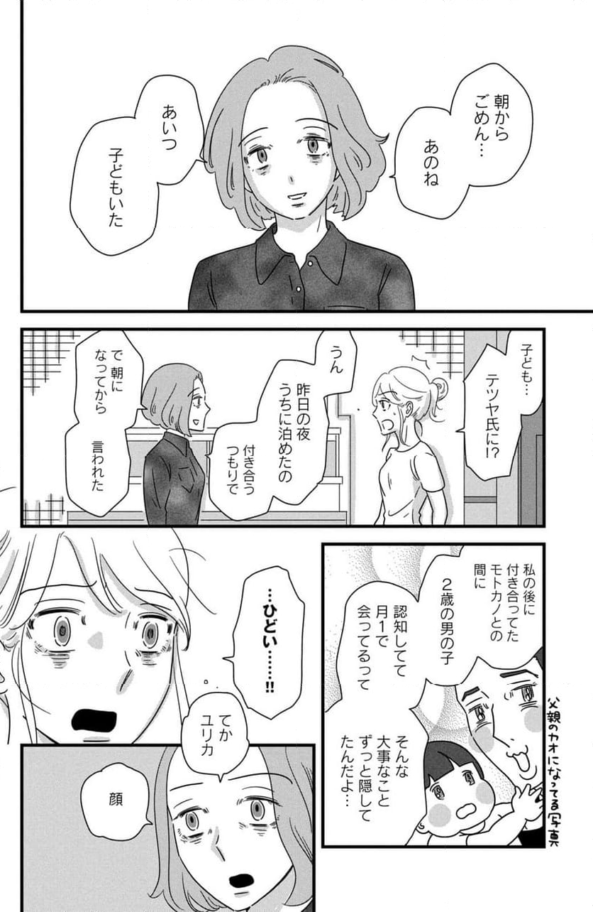 モトカレマニア - 第35話 - Page 6