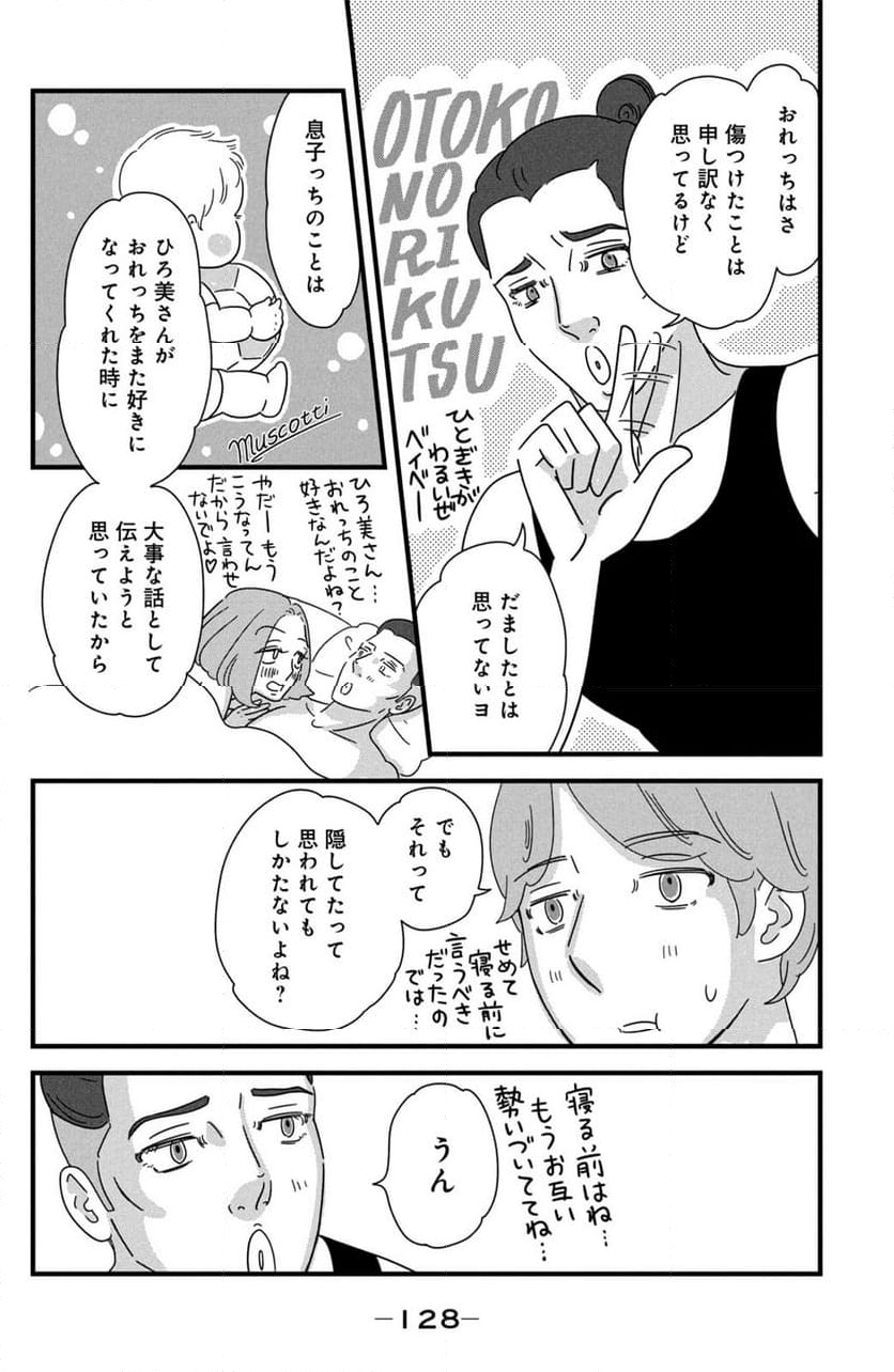 モトカレマニア - 第36話 - Page 14