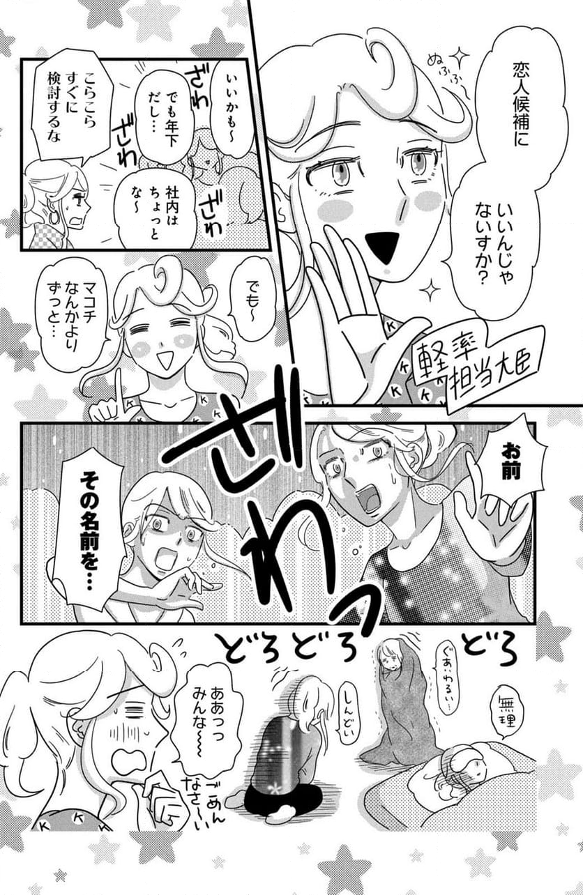 モトカレマニア - 第36話 - Page 8