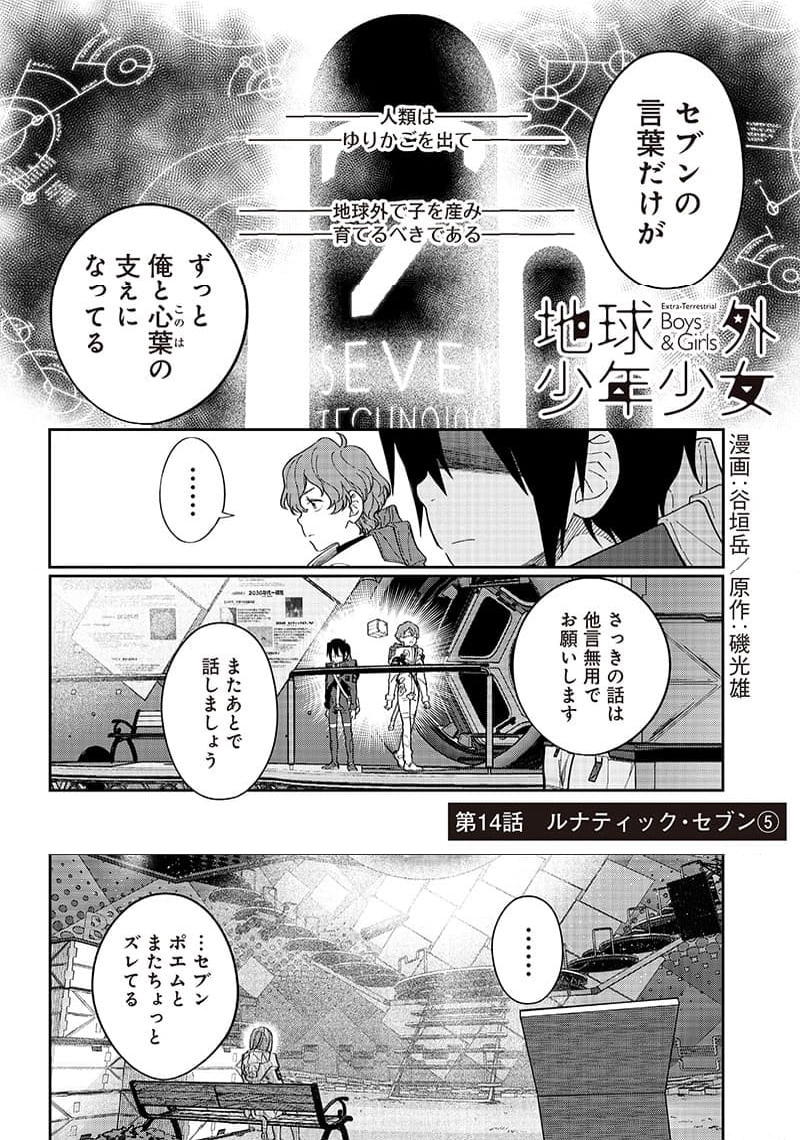 地球外少年少女 - 第14話 - Page 2