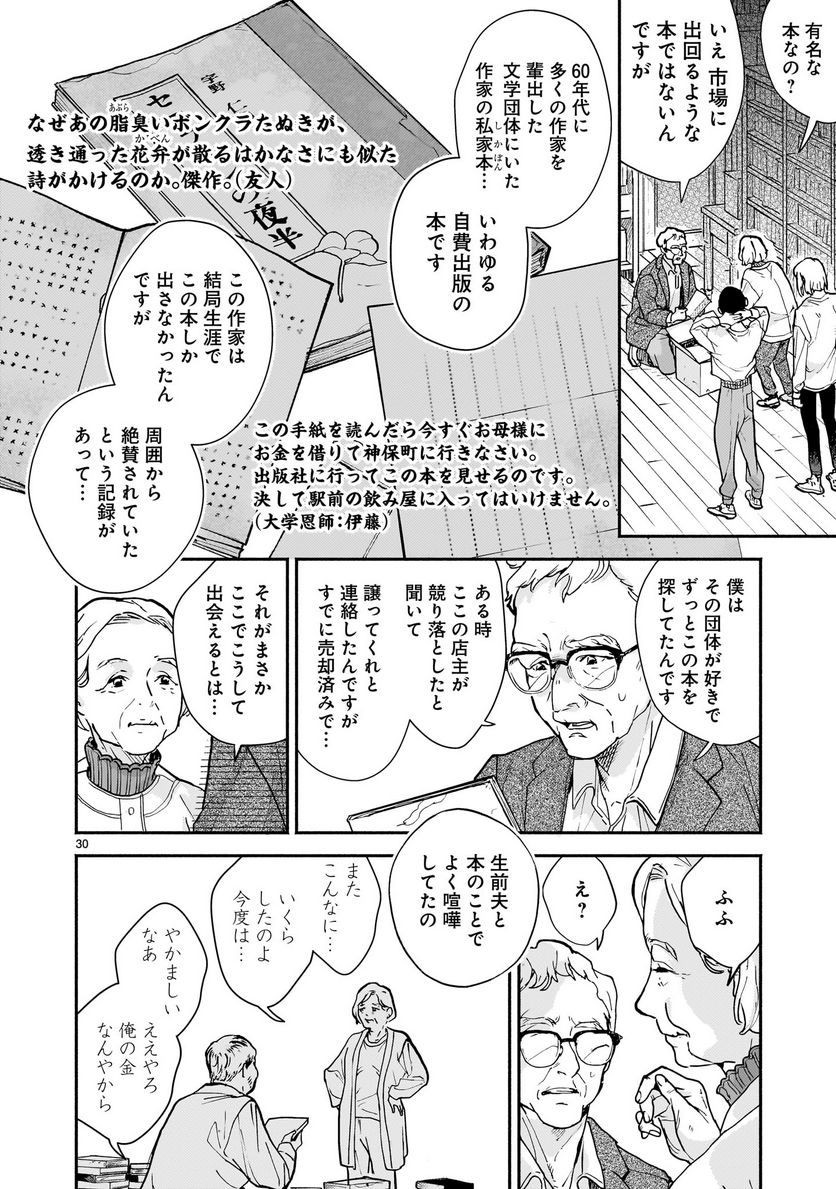 【新連載】めくり、めぐる - 第3話 - Page 30