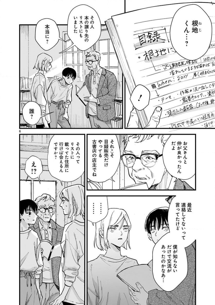 【新連載】めくり、めぐる - 第4話 - Page 6