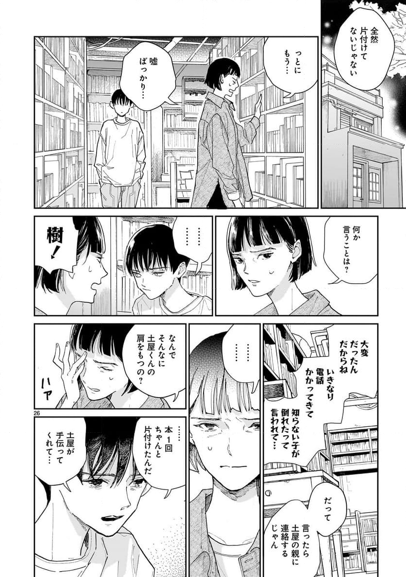 【新連載】めくり、めぐる - 第5話 - Page 26