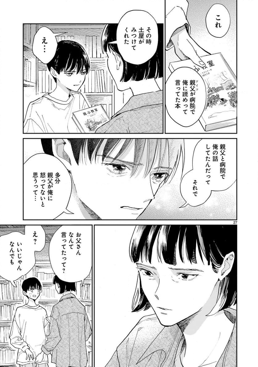 【新連載】めくり、めぐる - 第5話 - Page 27