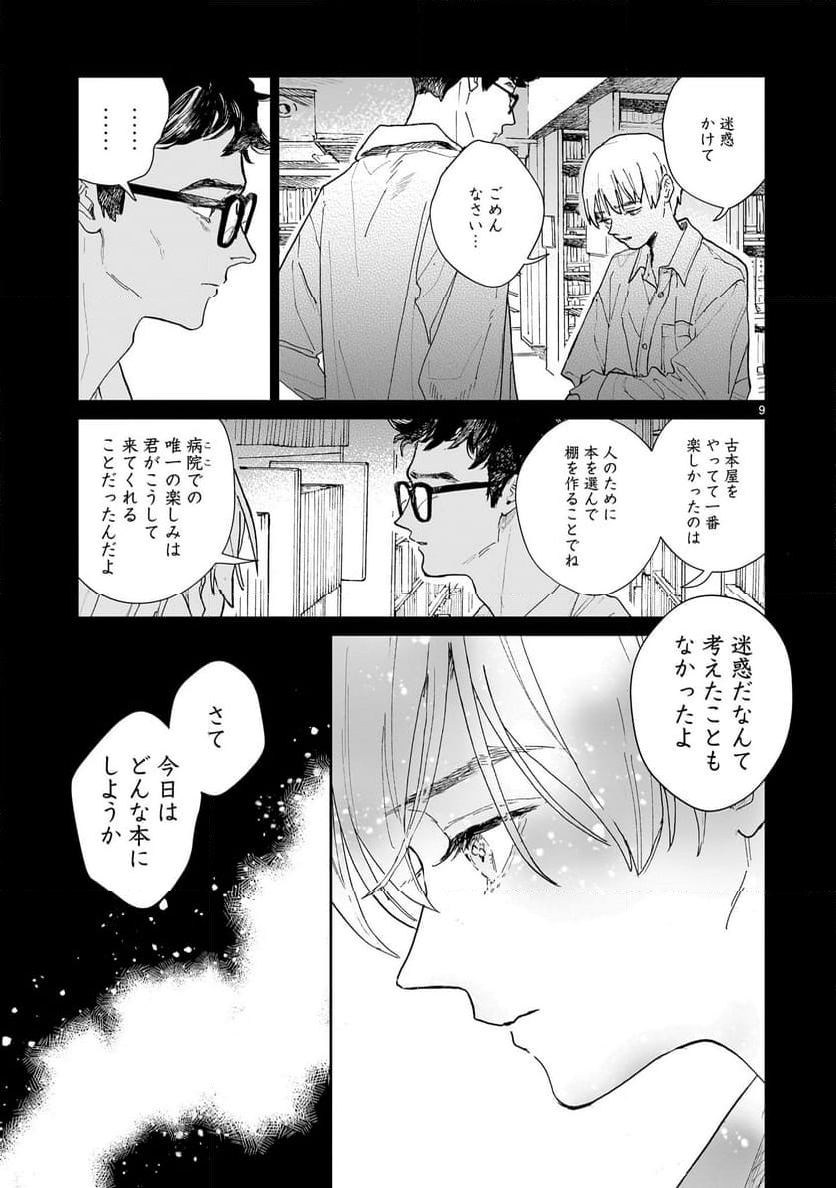 【新連載】めくり、めぐる - 第5話 - Page 9