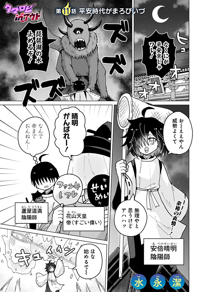 タマロビ in アウト - 第11話 - Page 1