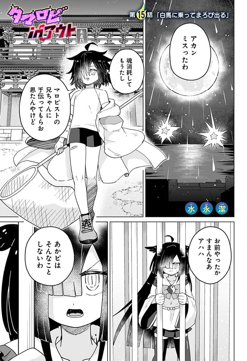 タマロビ in アウト - 第15話 - Page 1