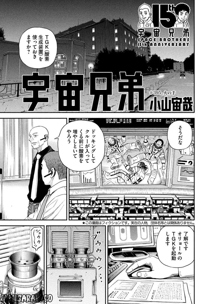 宇宙兄弟 - 第395話 - Page 1