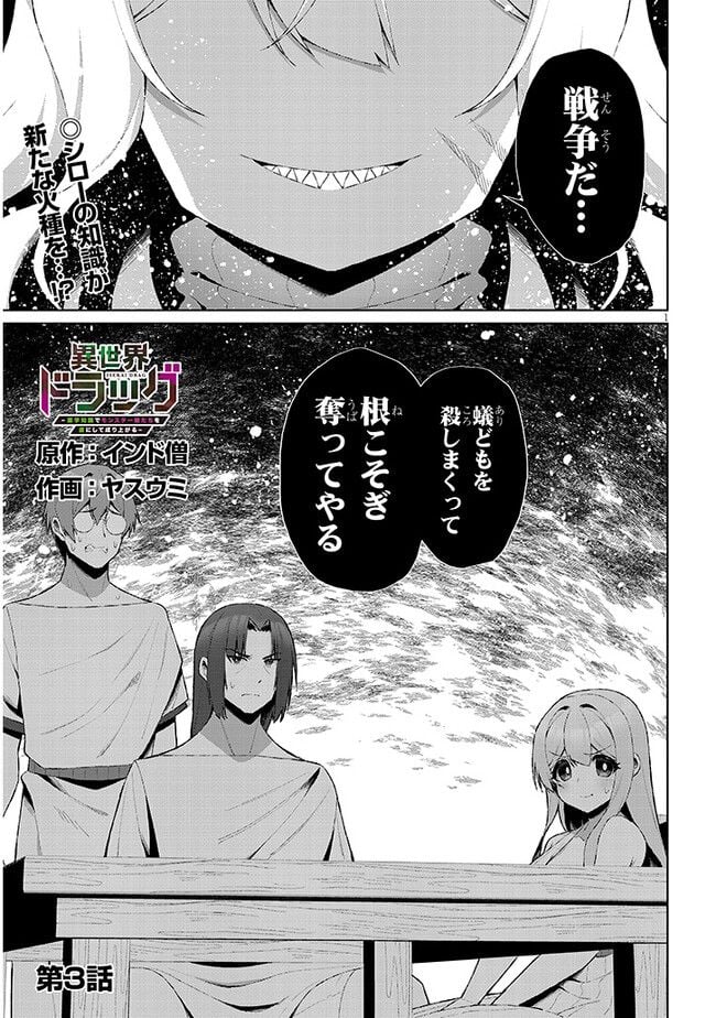 異世界ドラッグ-薬学知識でモンスター娘たちを虜にして成り上がる- - 第3話 - Page 1