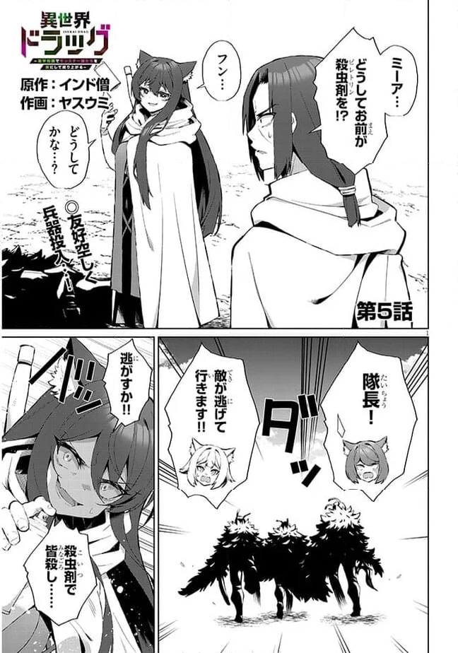 異世界ドラッグ-薬学知識でモンスター娘たちを虜にして成り上がる- 第5話 - Trang 1