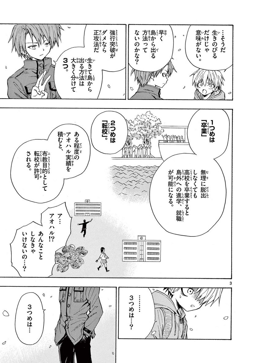 青春島 -僕の命を青春に捧ぐ- 第3話 - Trang 3
