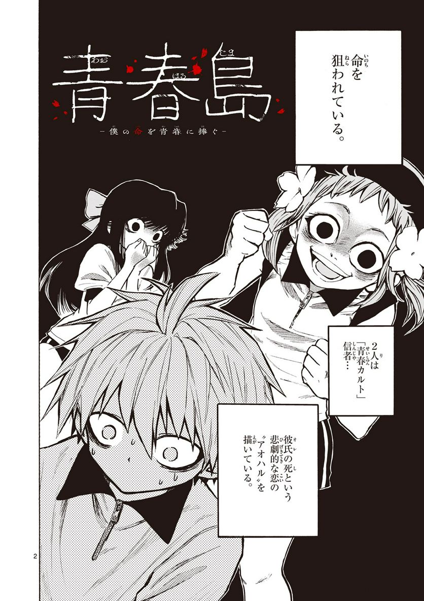 青春島 -僕の命を青春に捧ぐ- 第4話 - Trang 2