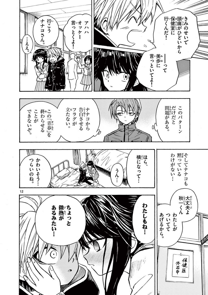 青春島 -僕の命を青春に捧ぐ- 第4話 - Trang 12