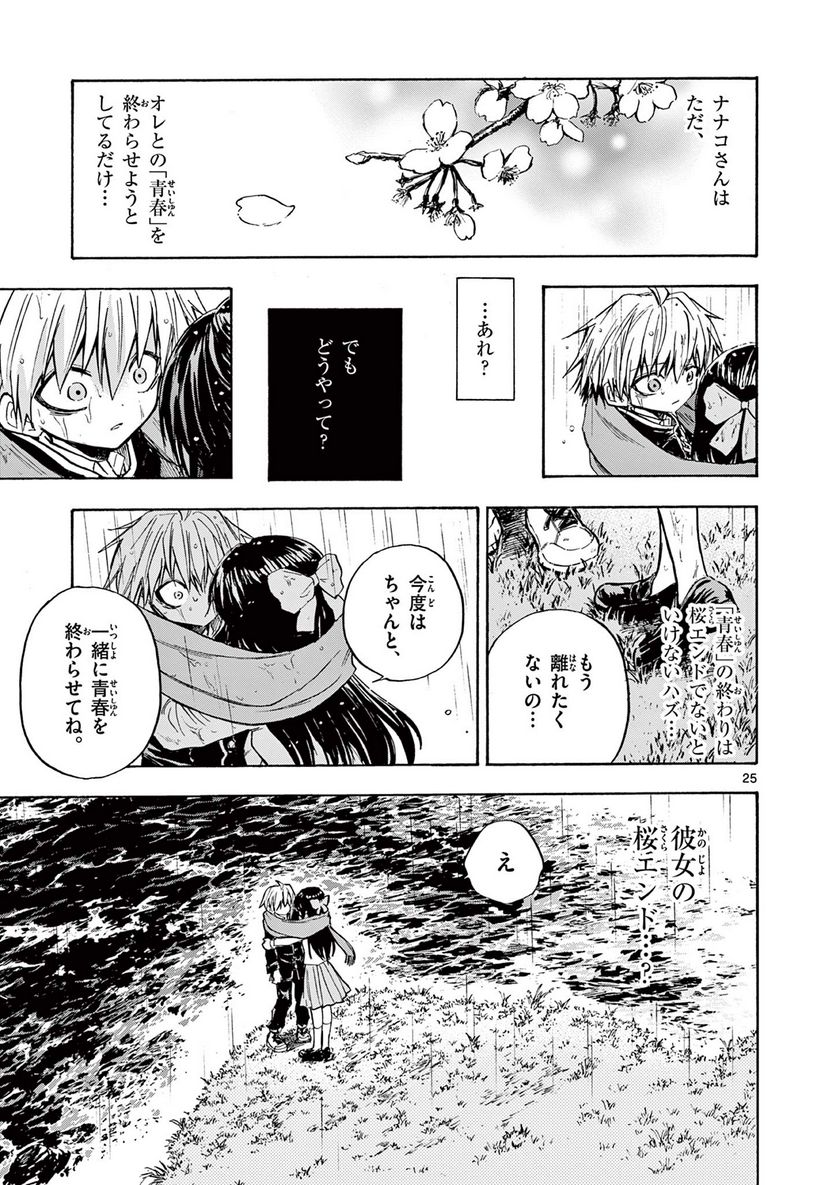 青春島 -僕の命を青春に捧ぐ- 第6話 - Trang 25