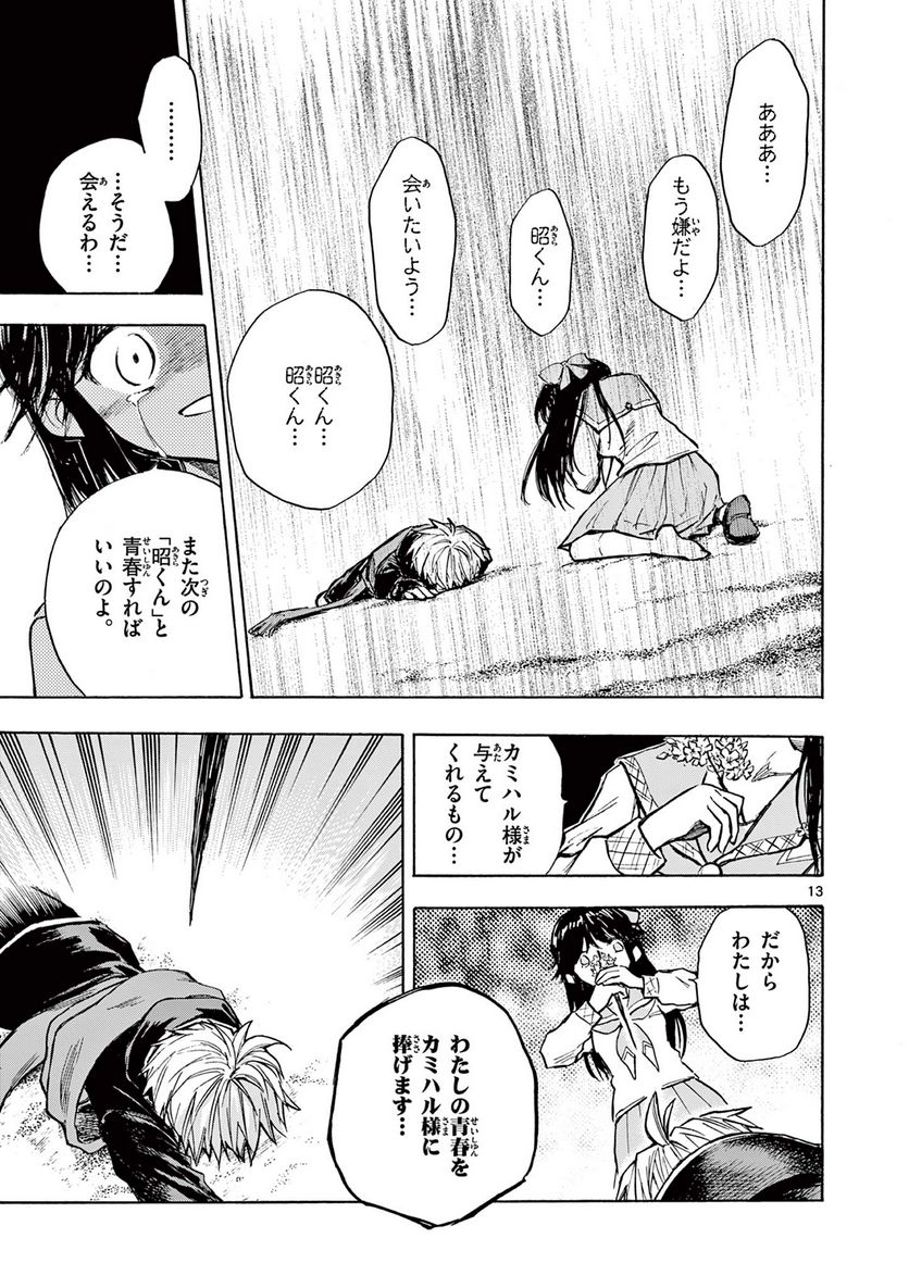 青春島 -僕の命を青春に捧ぐ- 第7話 - Trang 13