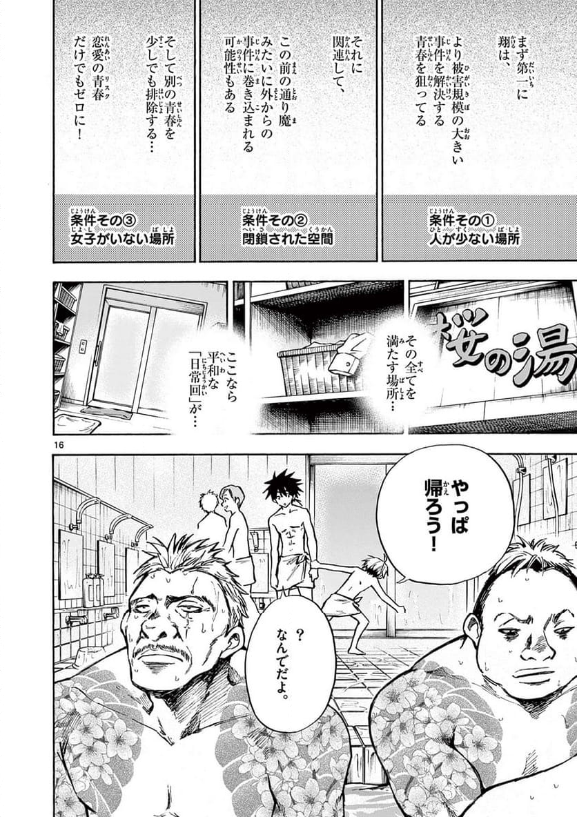 青春島 -僕の命を青春に捧ぐ- 第9話 - Trang 16