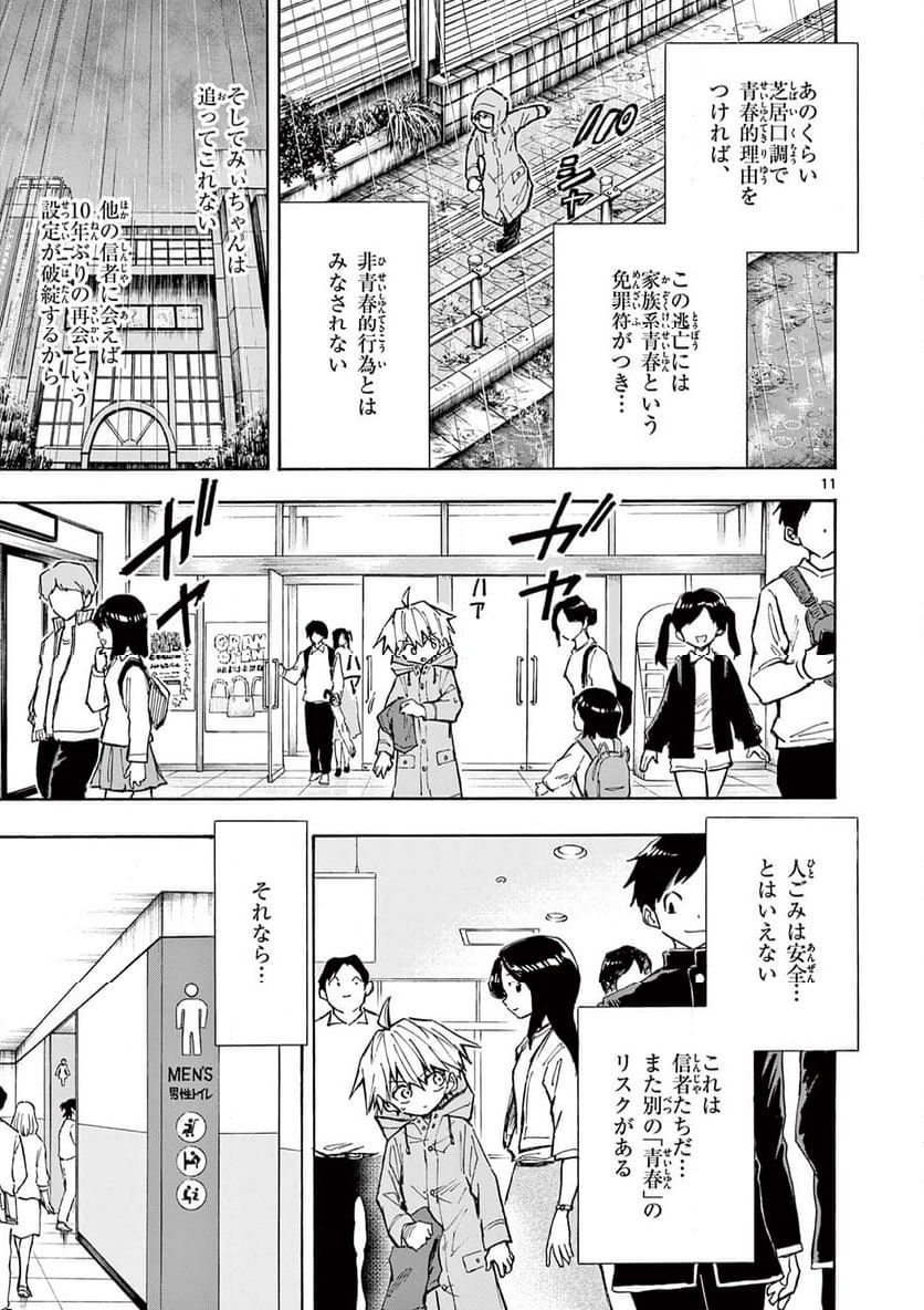 青春島 -僕の命を青春に捧ぐ- 第16話 - Trang 11