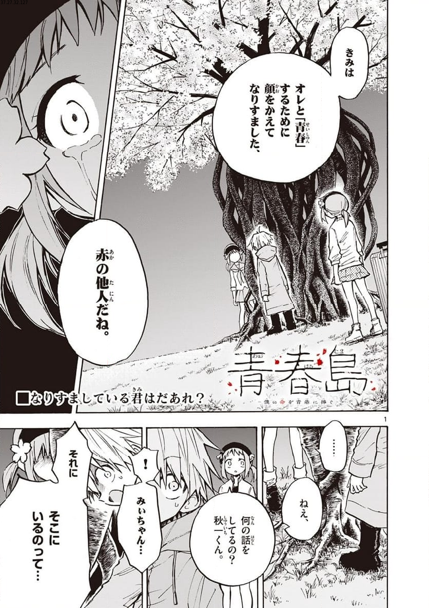 青春島 -僕の命を青春に捧ぐ- 第17話 - Trang 1