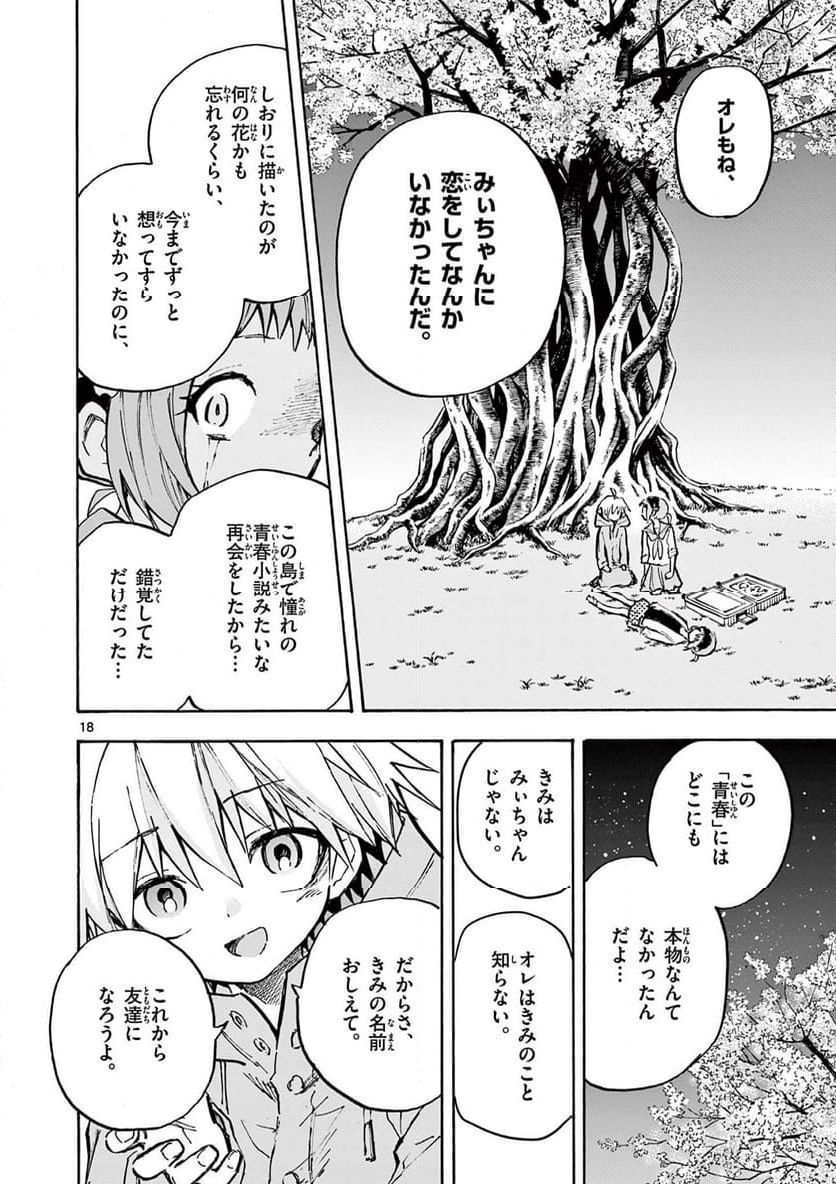 青春島 -僕の命を青春に捧ぐ- 第17話 - Trang 18