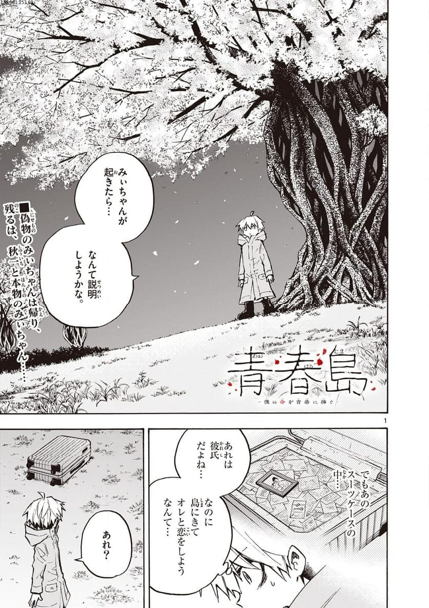 青春島 -僕の命を青春に捧ぐ- 第18話 - Trang 1