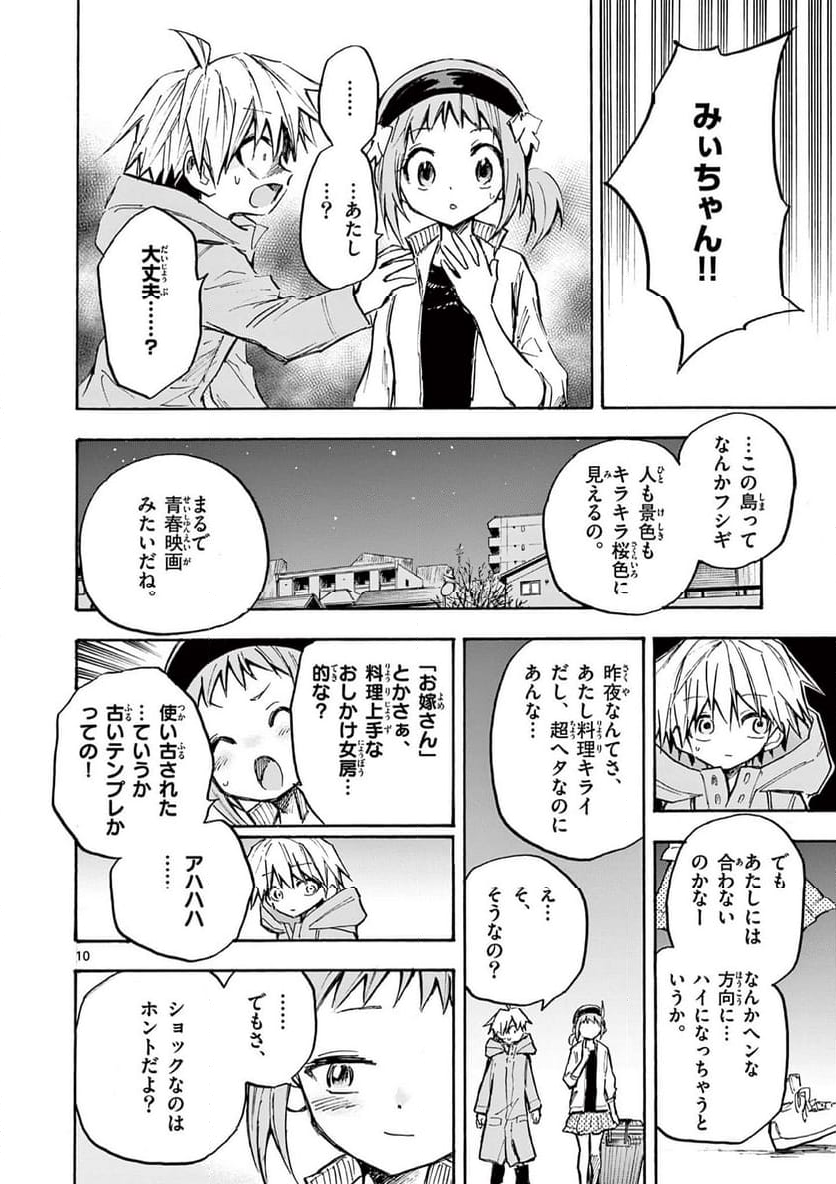 青春島 -僕の命を青春に捧ぐ- 第18話 - Trang 10