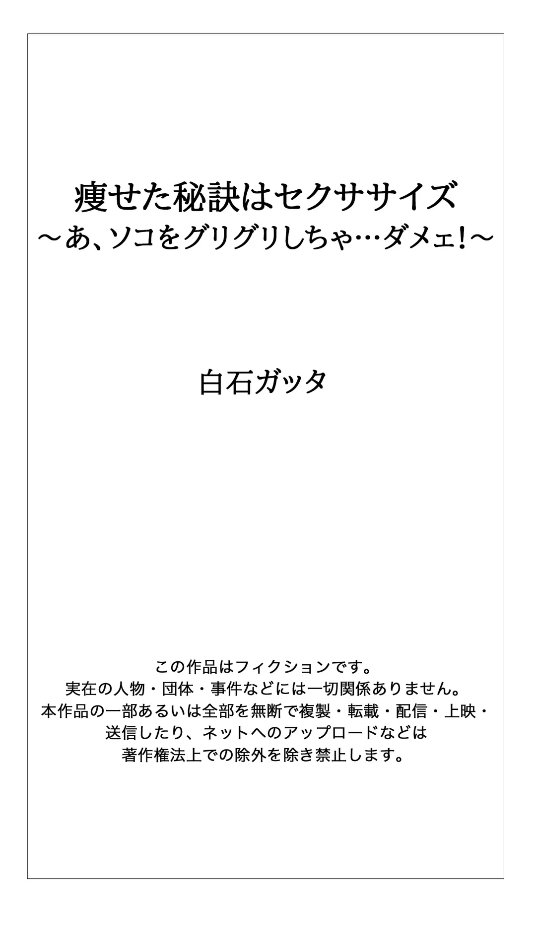 痩せた秘訣はセクササイズ～あ、ソコをグリグリしちゃ…ダメェ!～ - 第32話 - Page 33