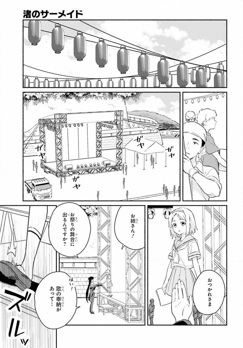 渚のサーメイド - 第9話 - Page 11