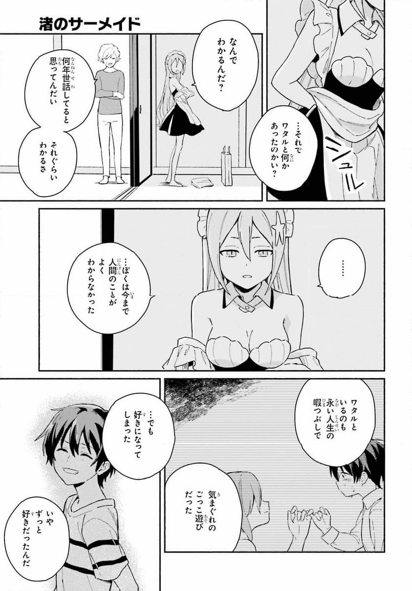 渚のサーメイド - 第9話 - Page 5