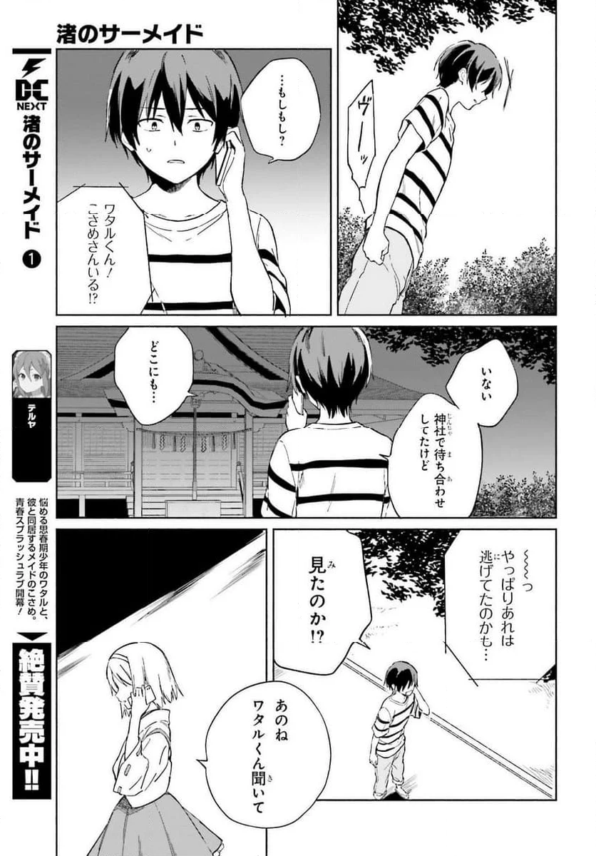 渚のサーメイド - 第11話 - Page 19