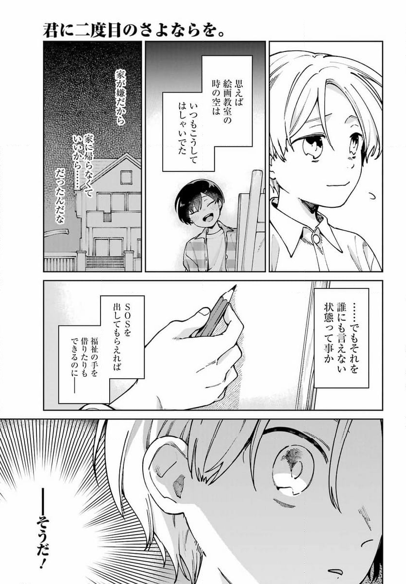 君に二度目のさよならを。 - 第16話 - Page 15