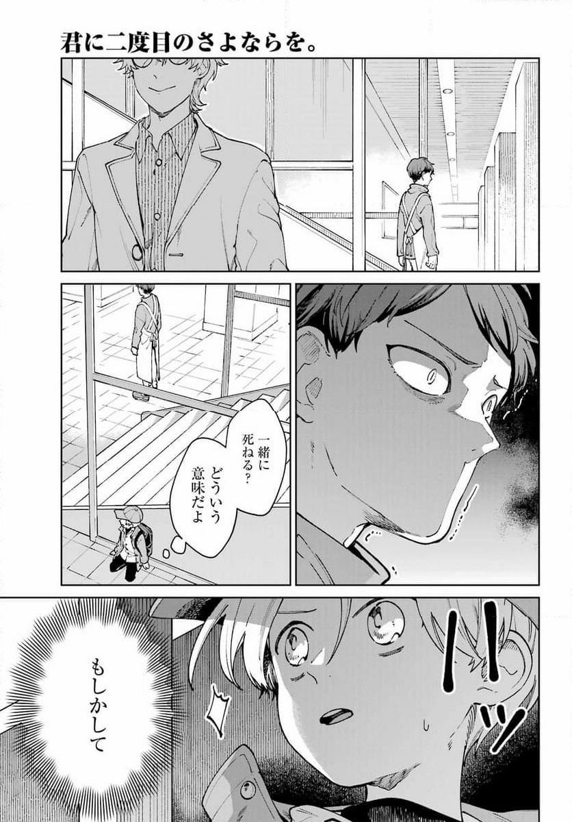 君に二度目のさよならを。 - 第17話 - Page 15