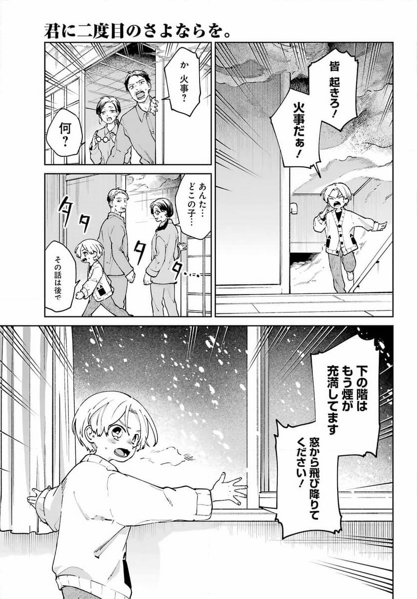 君に二度目のさよならを。 - 第19話 - Page 19