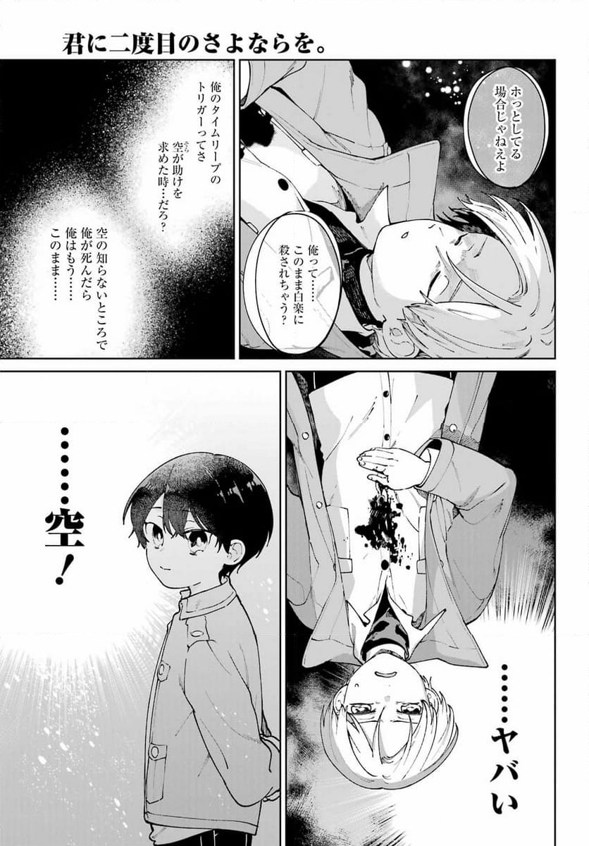 君に二度目のさよならを。 - 第19話 - Page 7