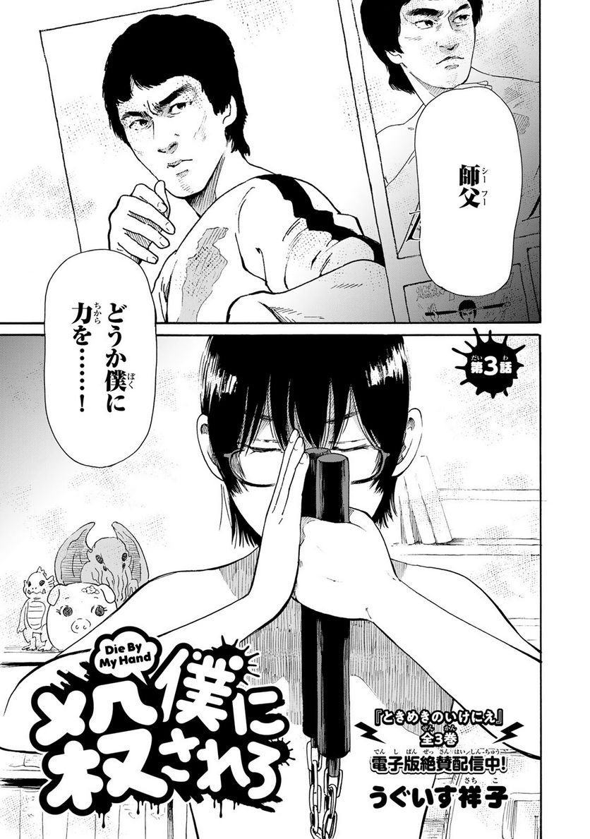 僕に殺されろ 第3.1話 - Trang 1