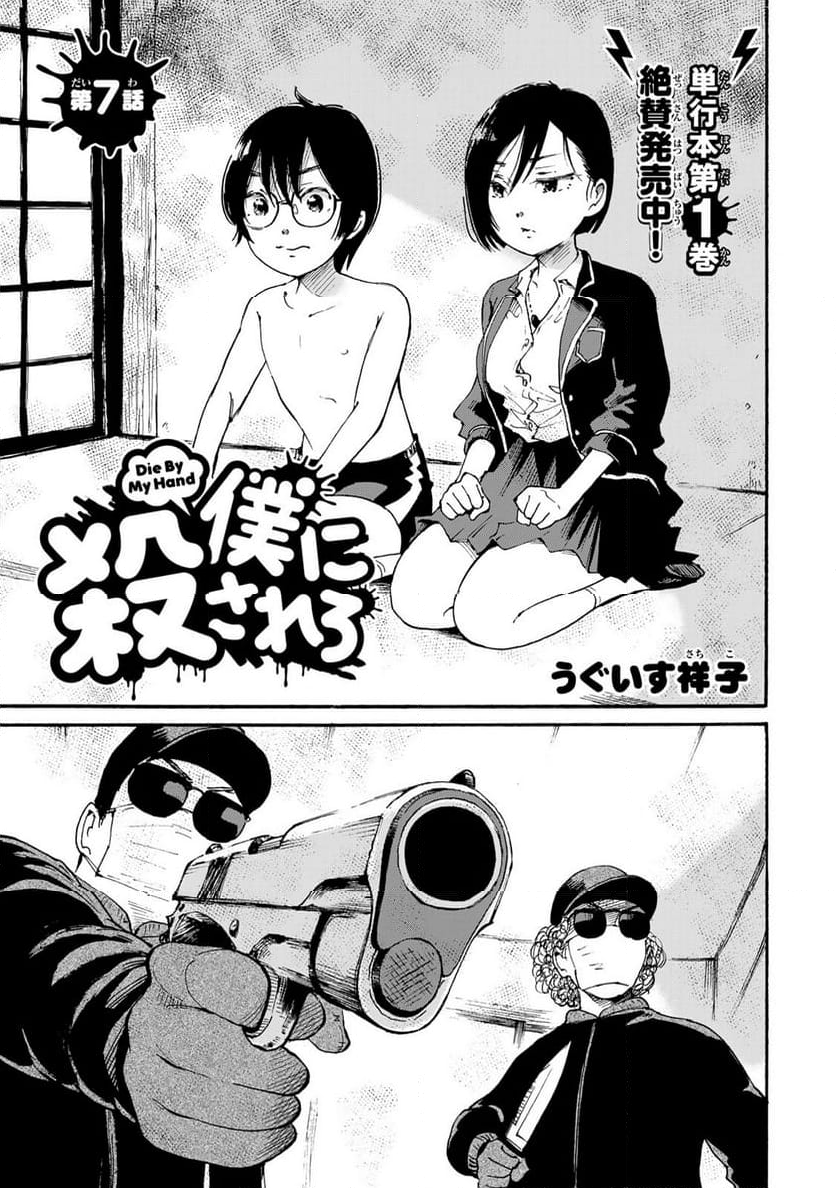 僕に殺されろ 第7.1話 - Trang 1