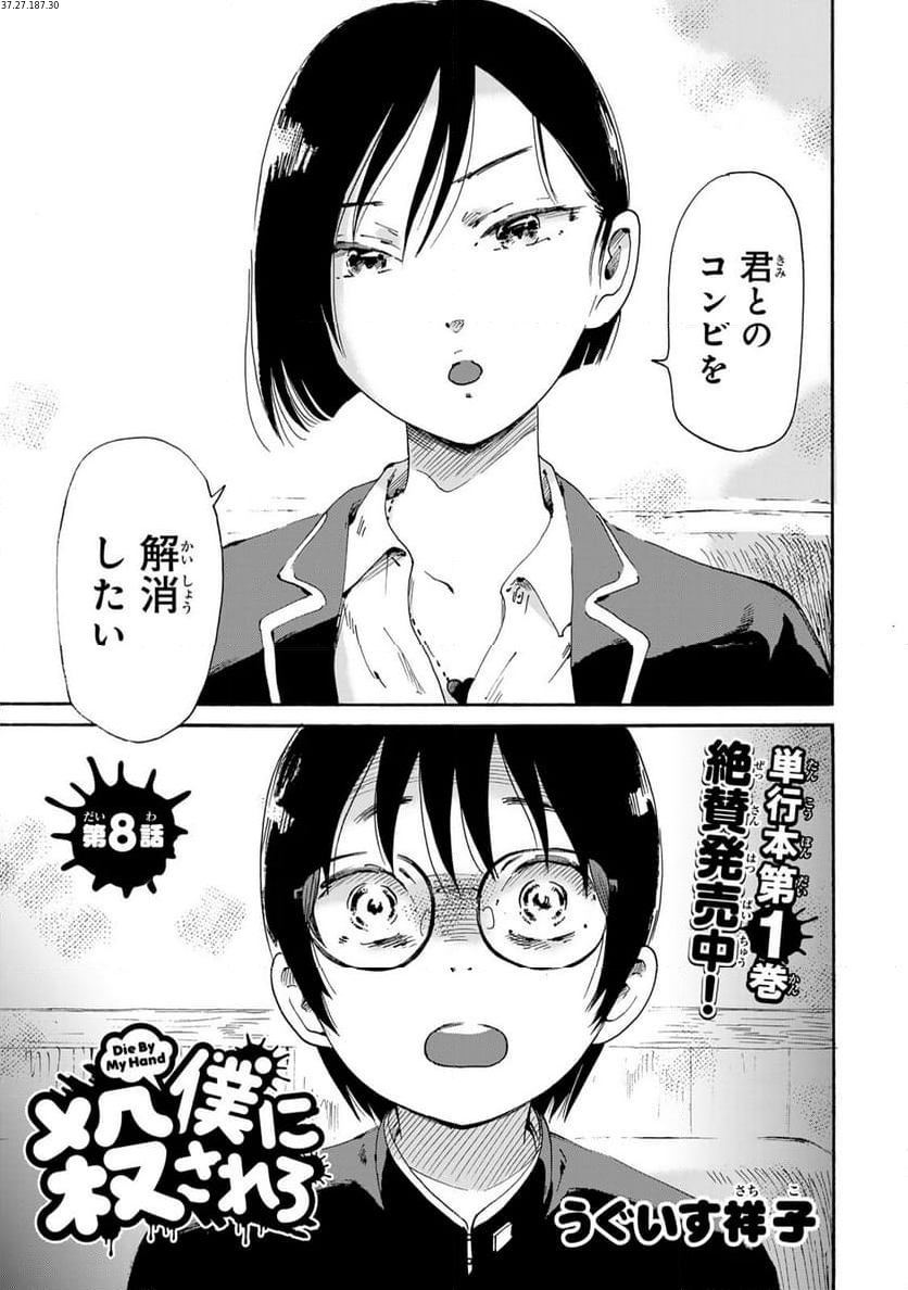 僕に殺されろ 第8.1話 - Trang 1