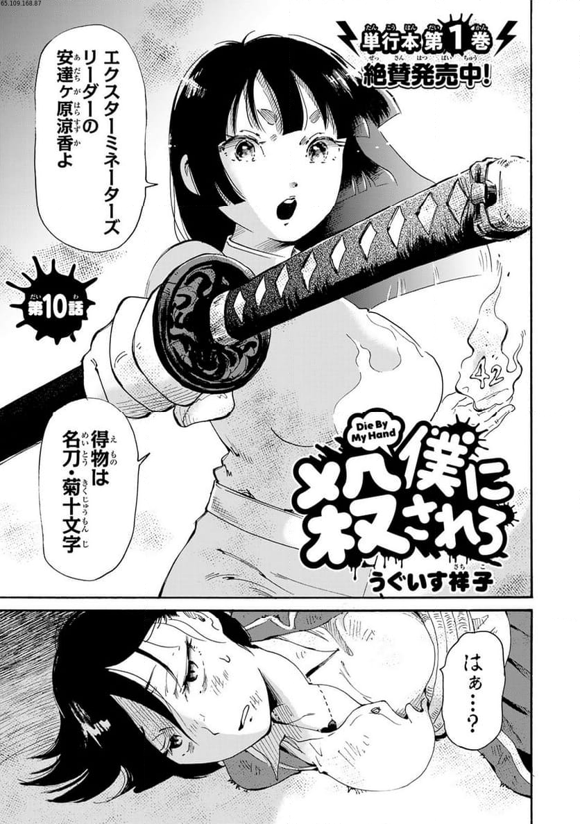 僕に殺されろ 第10.1話 - Trang 1