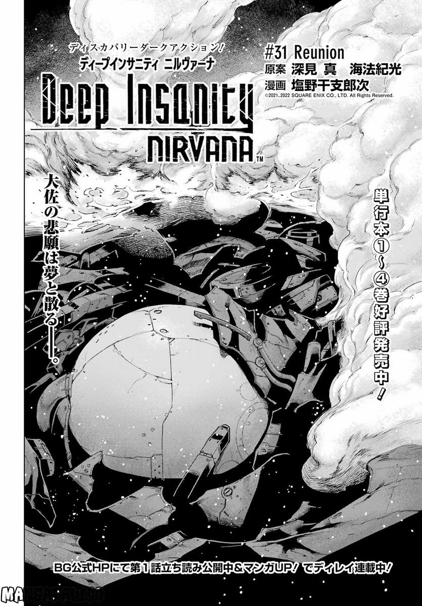 Deep Insanity NIRVANA - 第31話 - Page 2