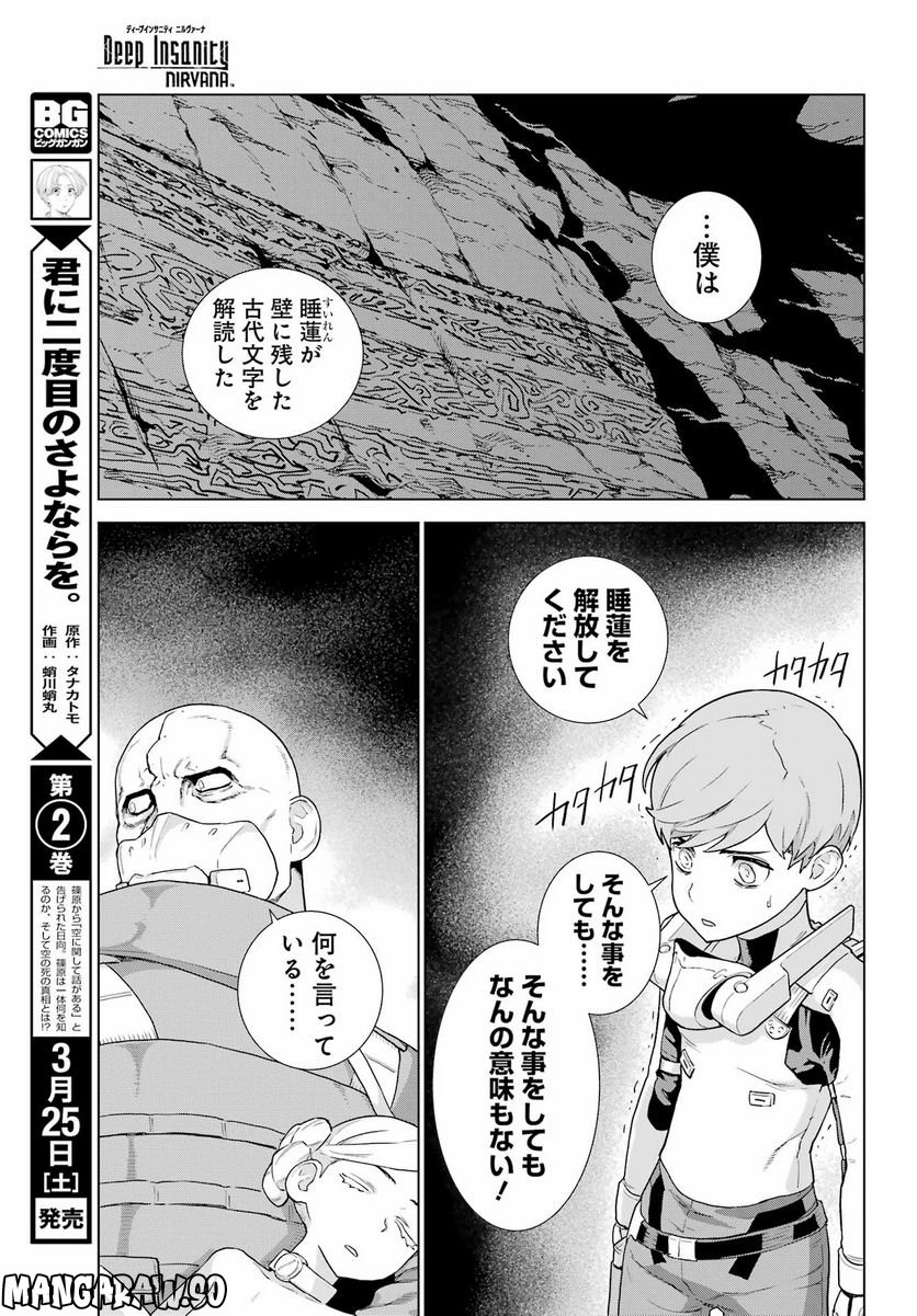 Deep Insanity NIRVANA - 第31話 - Page 13