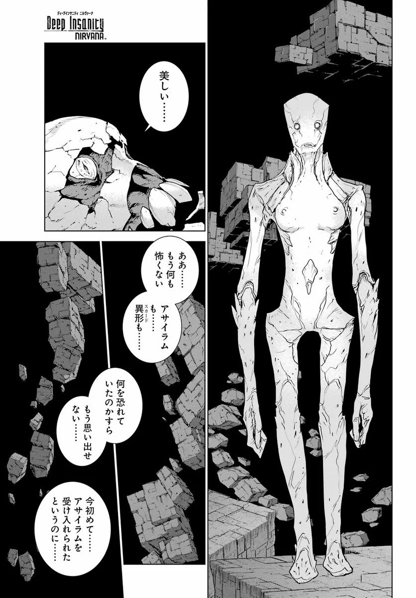 Deep Insanity NIRVANA - 第32話 - Page 21