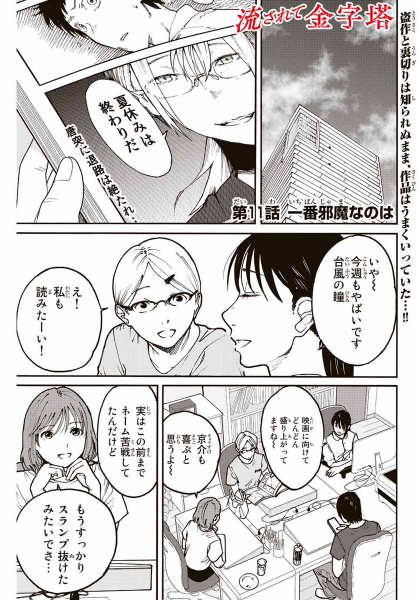 流されて金字塔 - 第11話 - Page 1