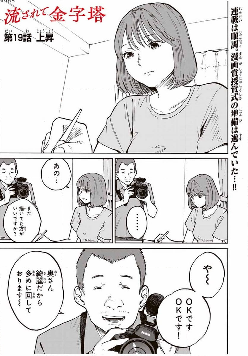 流されて金字塔 - 第19話 - Page 1