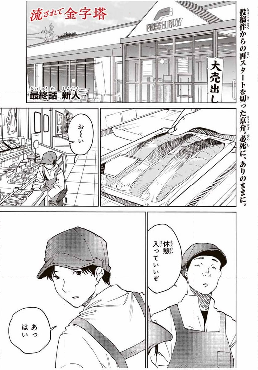 流されて金字塔 - 第33話 - Page 1