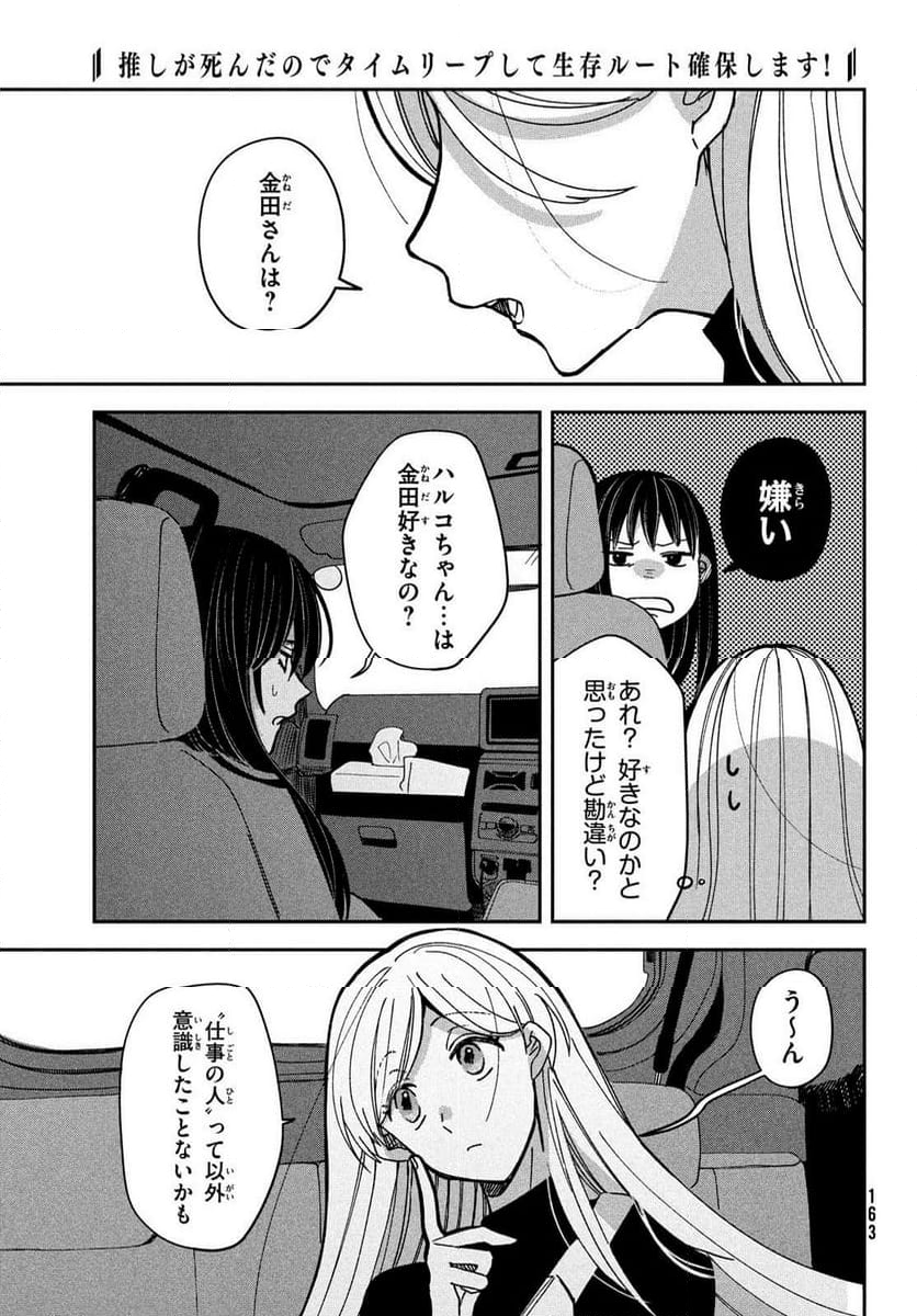 推しが死んだのでタイムリープして生存ルート確保します！ - 第16話 - Page 19